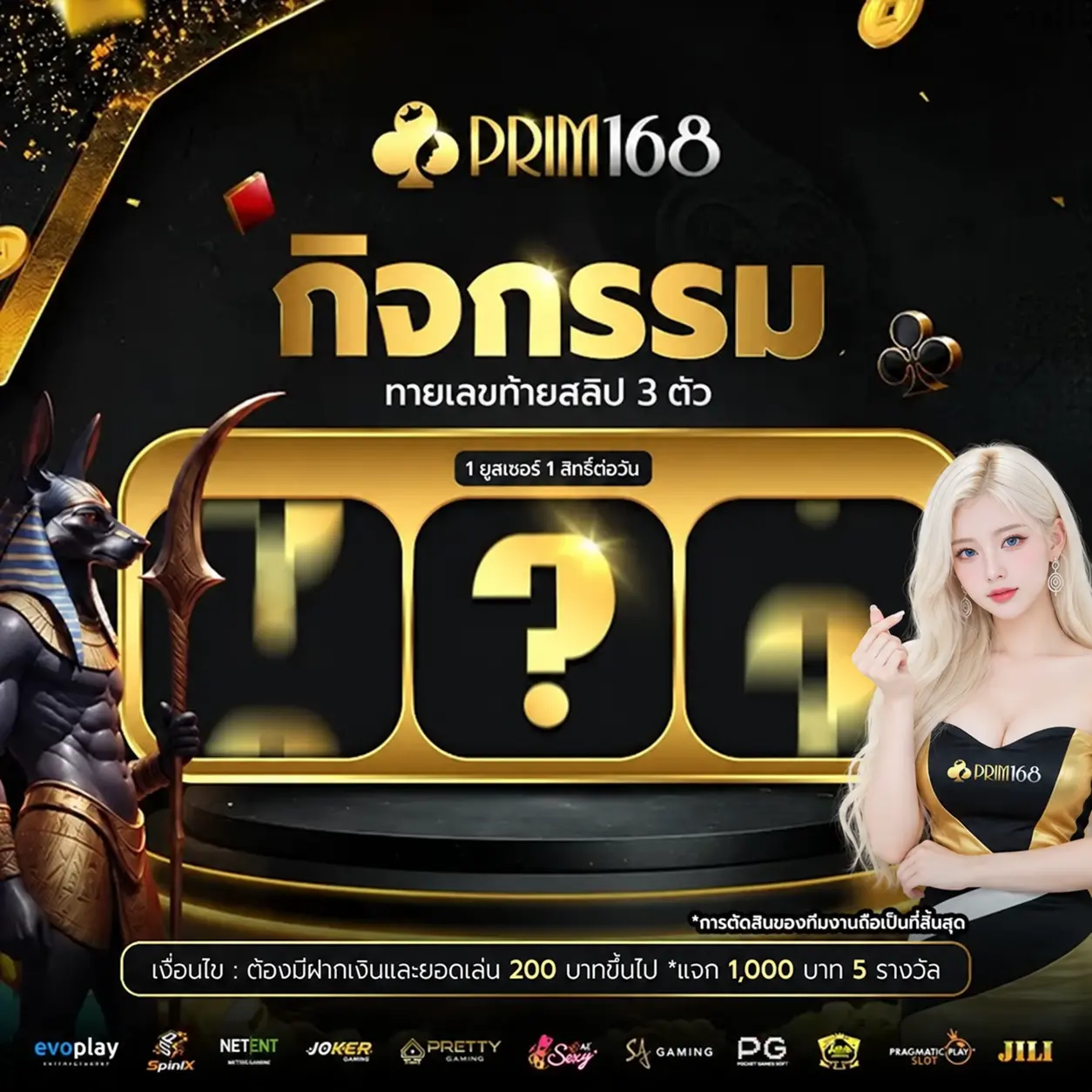 PRIM168 กิจกรรมทายเลขท้ายสลิป 3 ตัว ทายถูกรับโบนัสทันที
