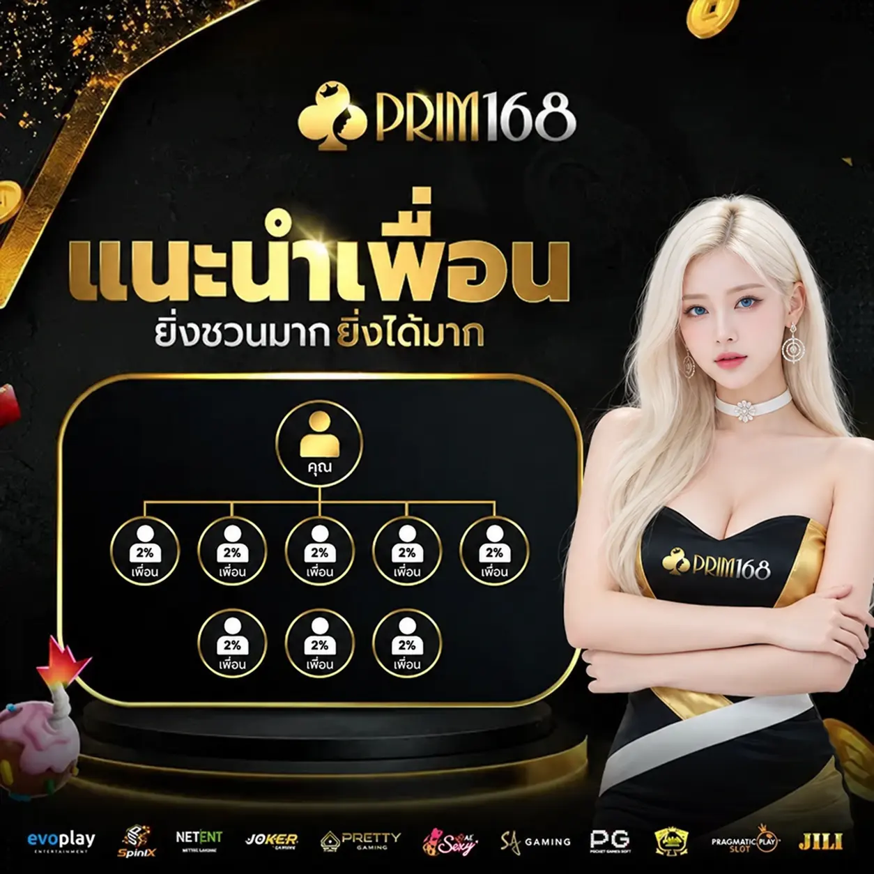 PRIM168 แนะนำเพื่อน ยิ่งชวนมาก ยิ่งได้มาก