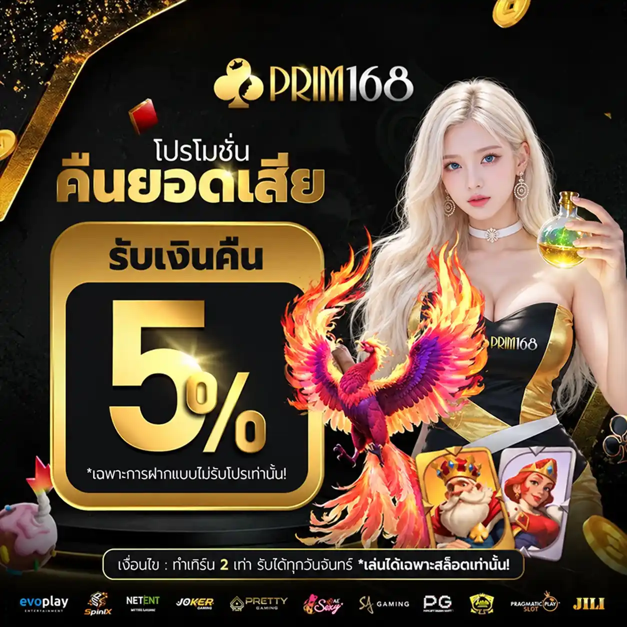 PRIM168 โปรคืนยอดเสีย รับเงินคืน 5% ทุกยอดเดิมพัน