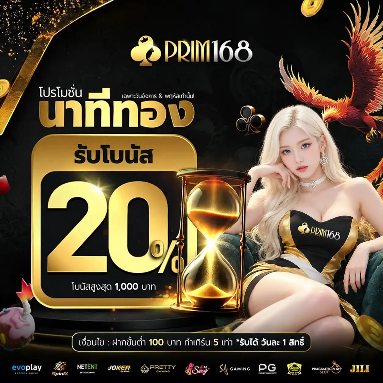 PRIM168 โปรนาทีทอง รับโบนัส 20% สูงสุด 1,000 บาท