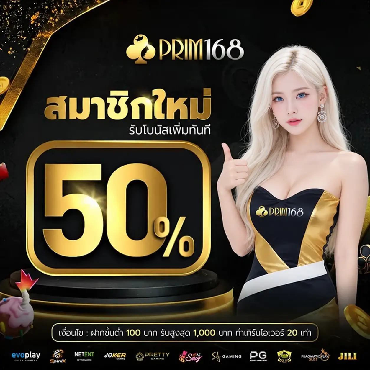 PRIM168 โปรสมาชิกใหม่ ฝากรับโบนัสเพิ่ม 50% ทันที